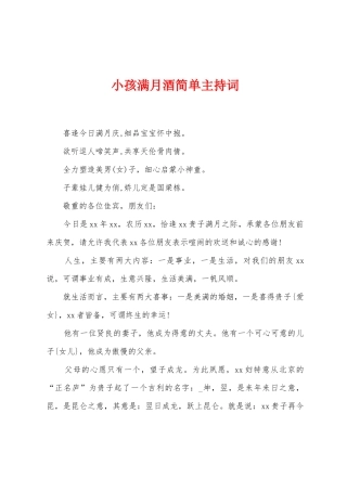 小孩满月酒简单主持词