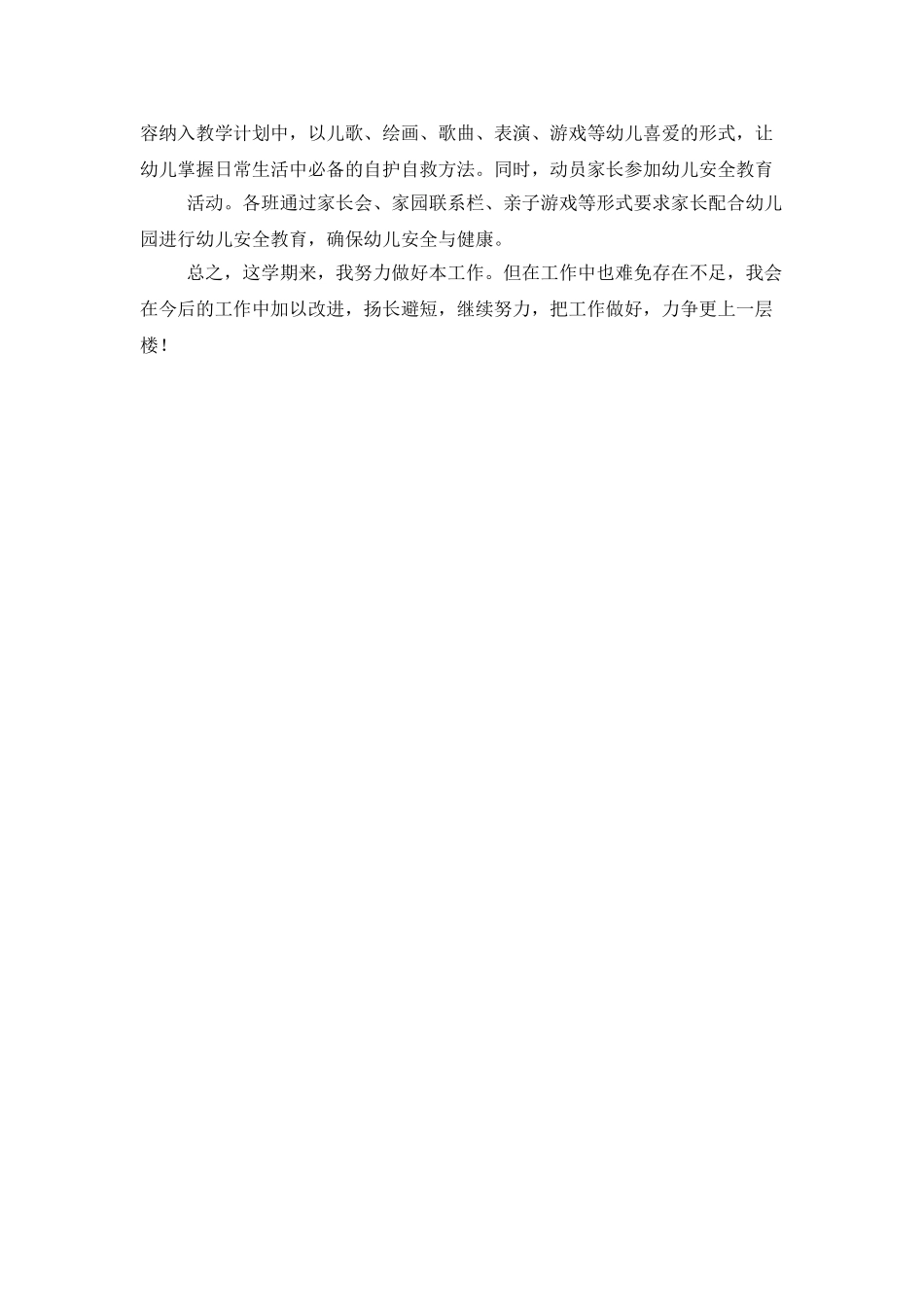小小1班安全工作总结_第2页