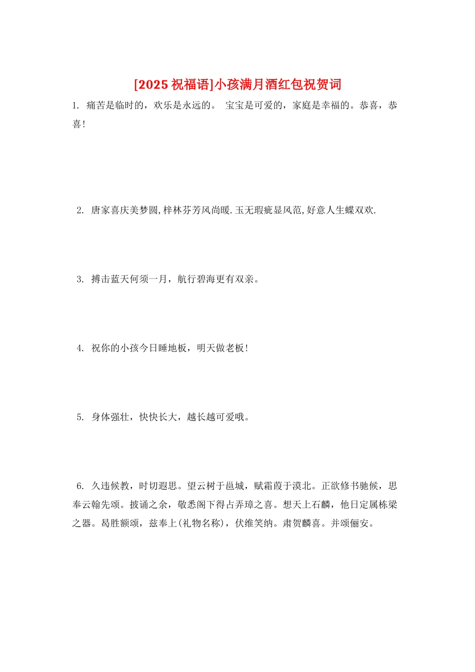 小孩满月酒红包祝贺词_第1页