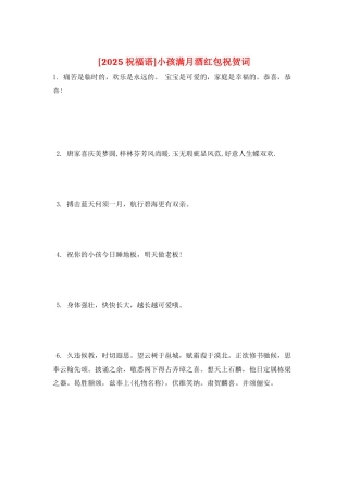 小孩满月酒红包祝贺词