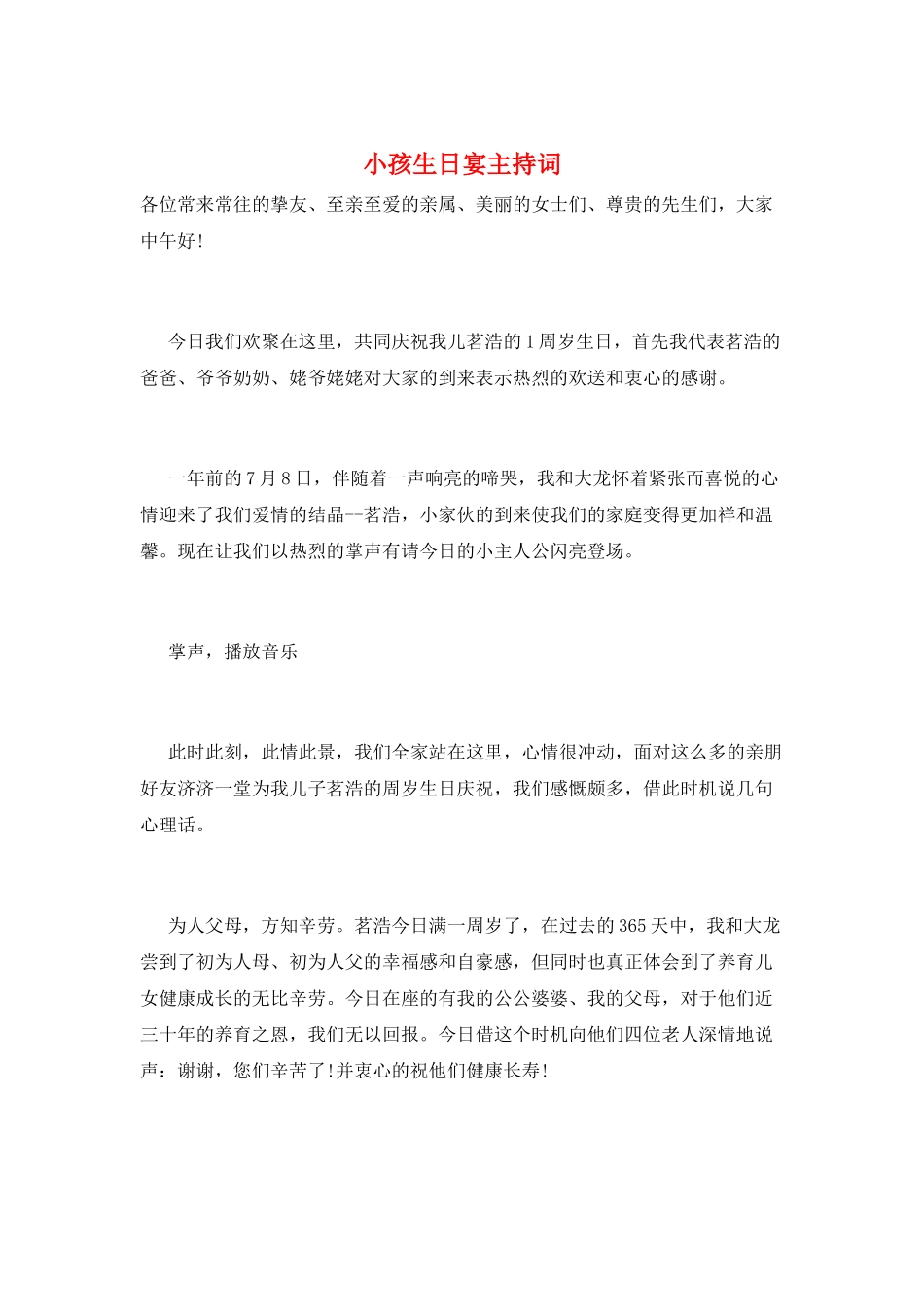 小孩生日宴主持词_第1页