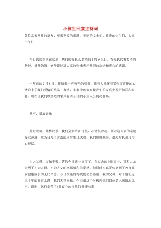小孩生日宴主持词