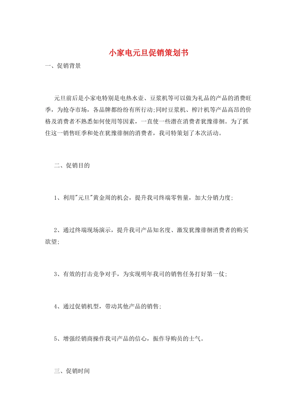 小家电元旦促销策划书_第1页