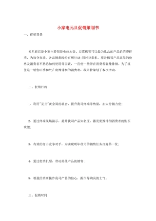 小家电元旦促销策划书