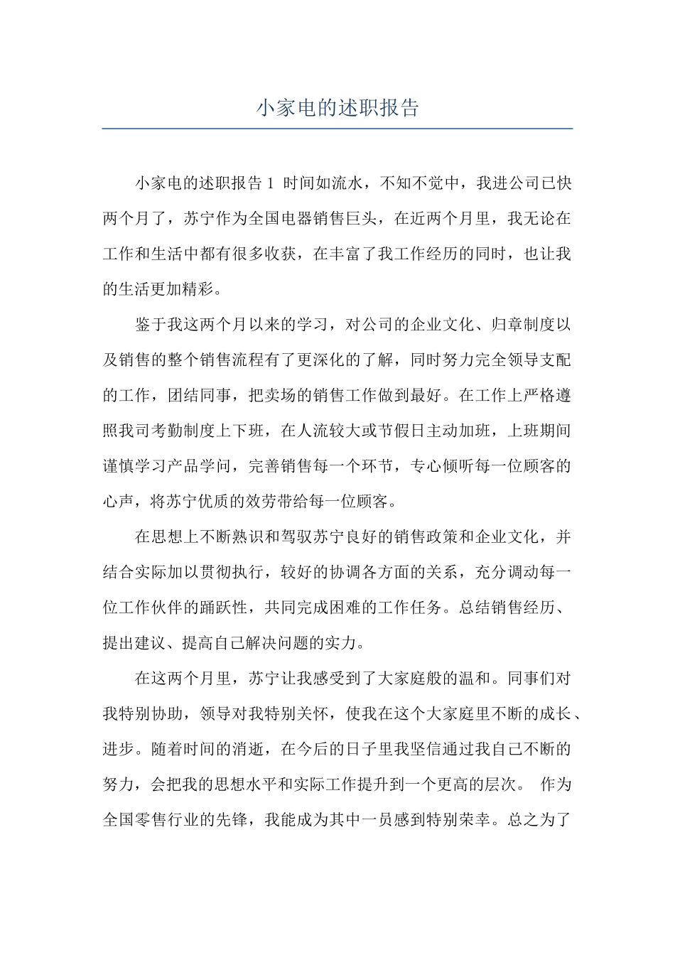 小家电的述职报告_第1页