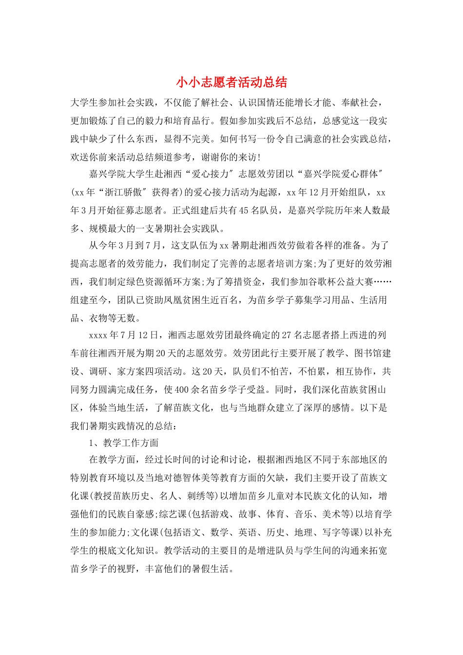 小小志愿者活动总结_第1页