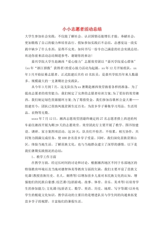 小小志愿者活动总结