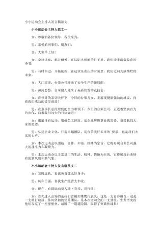 小小运动会主持人发言稿