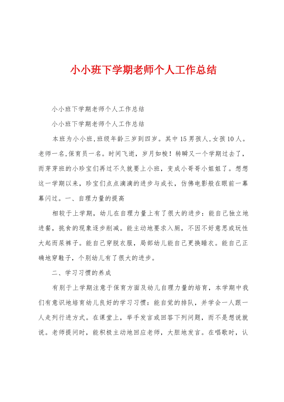 小小班下学期教师个人工作总结_第1页