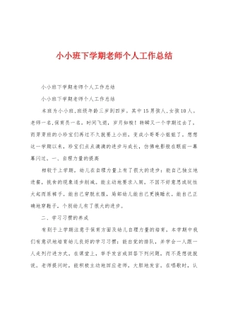 小小班下学期教师个人工作总结