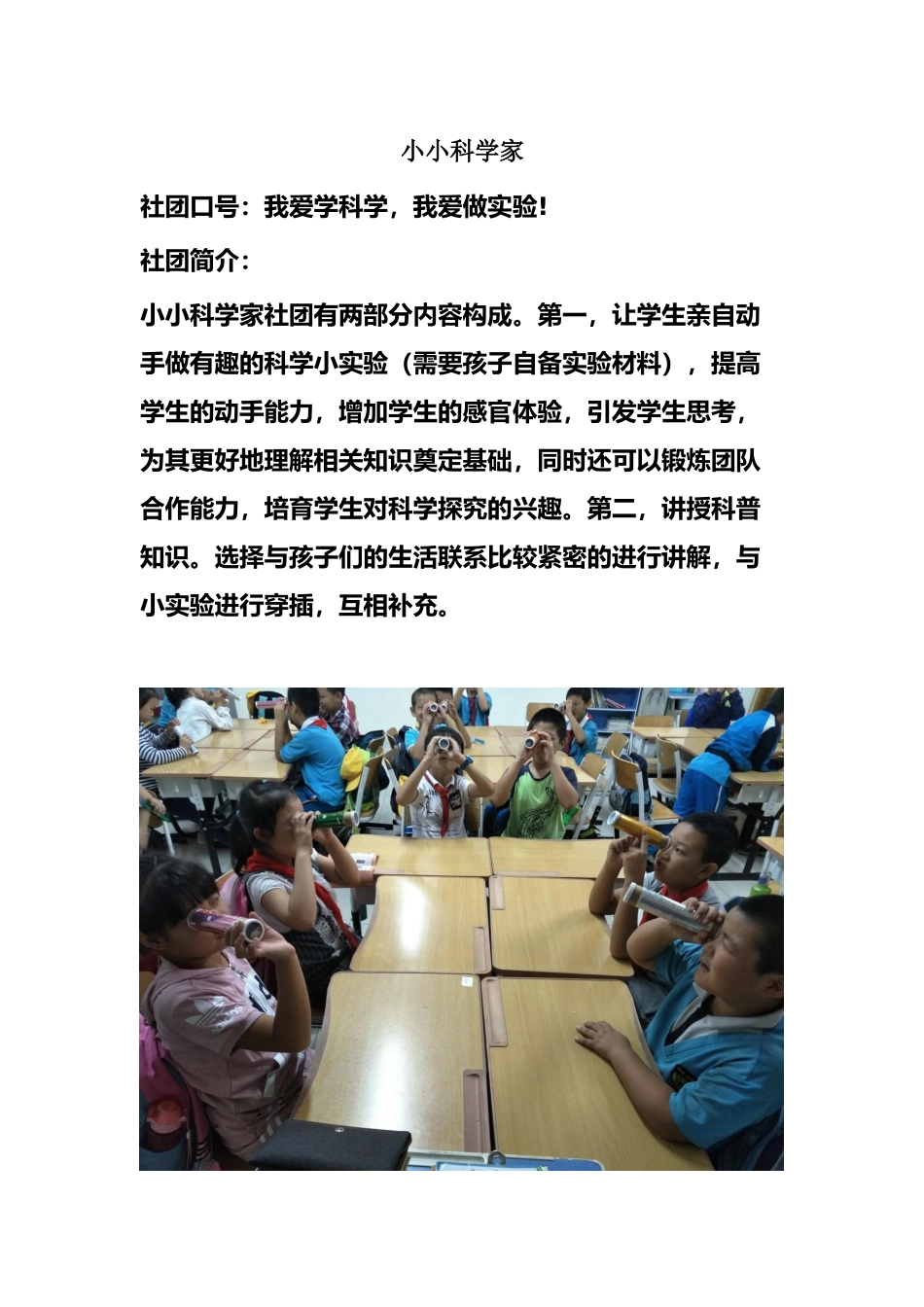 小小科学家社团简介和照片_第1页