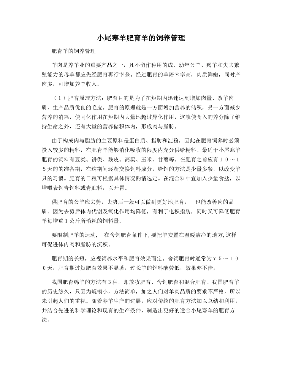 小尾寒羊肥育羊的饲养管理_第1页