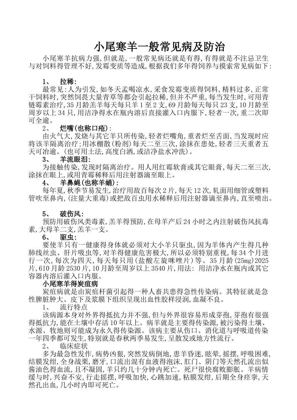 小尾寒羊一般常见病及防治_第1页