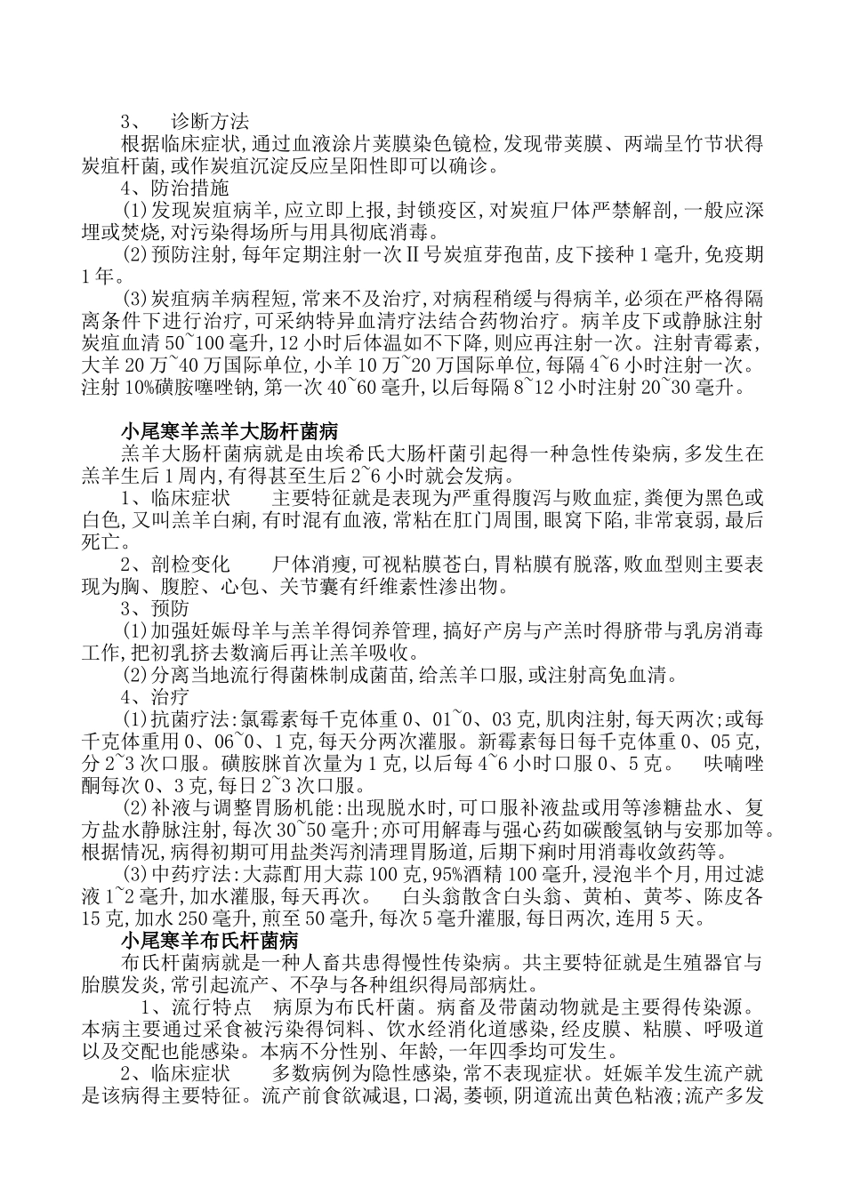 小尾寒羊一般常见病及防治_第2页