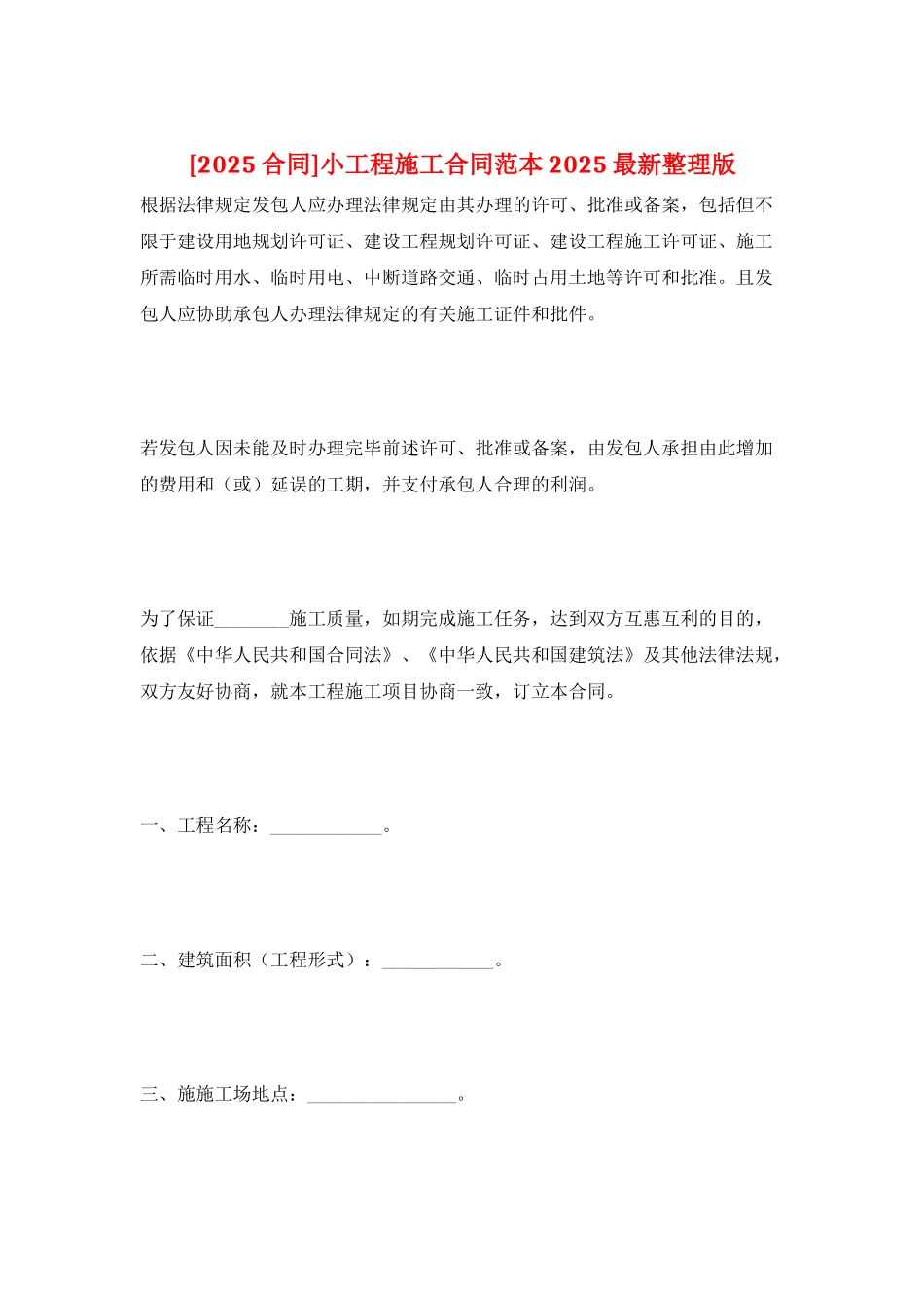 小工程施工合同范本2025最新整理版_第1页
