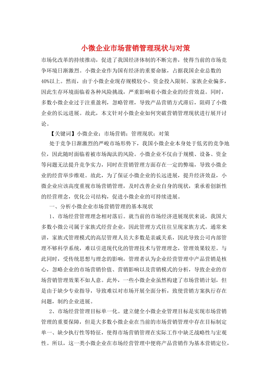 小微企业市场营销管理现状与对策_第1页