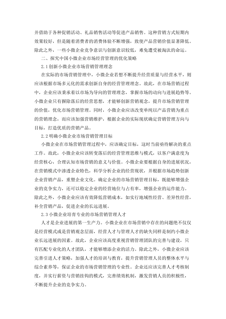 小微企业市场营销管理现状与对策_第2页