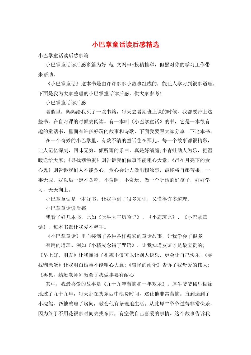 小巴掌童话读后感精选_第1页