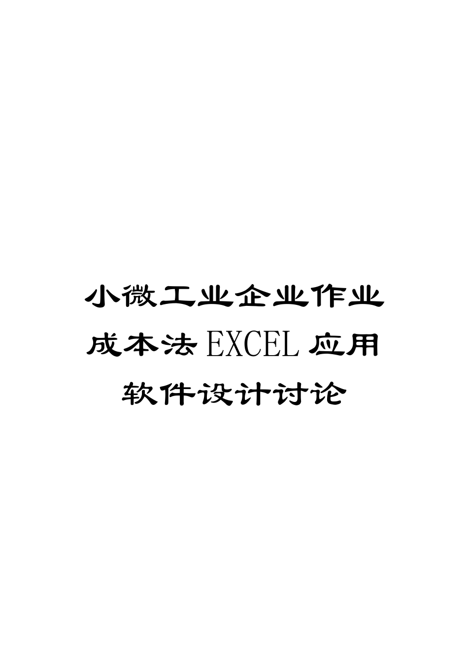 小微工业企业作业成本法EXCEL应用软件设计研究范文_第1页