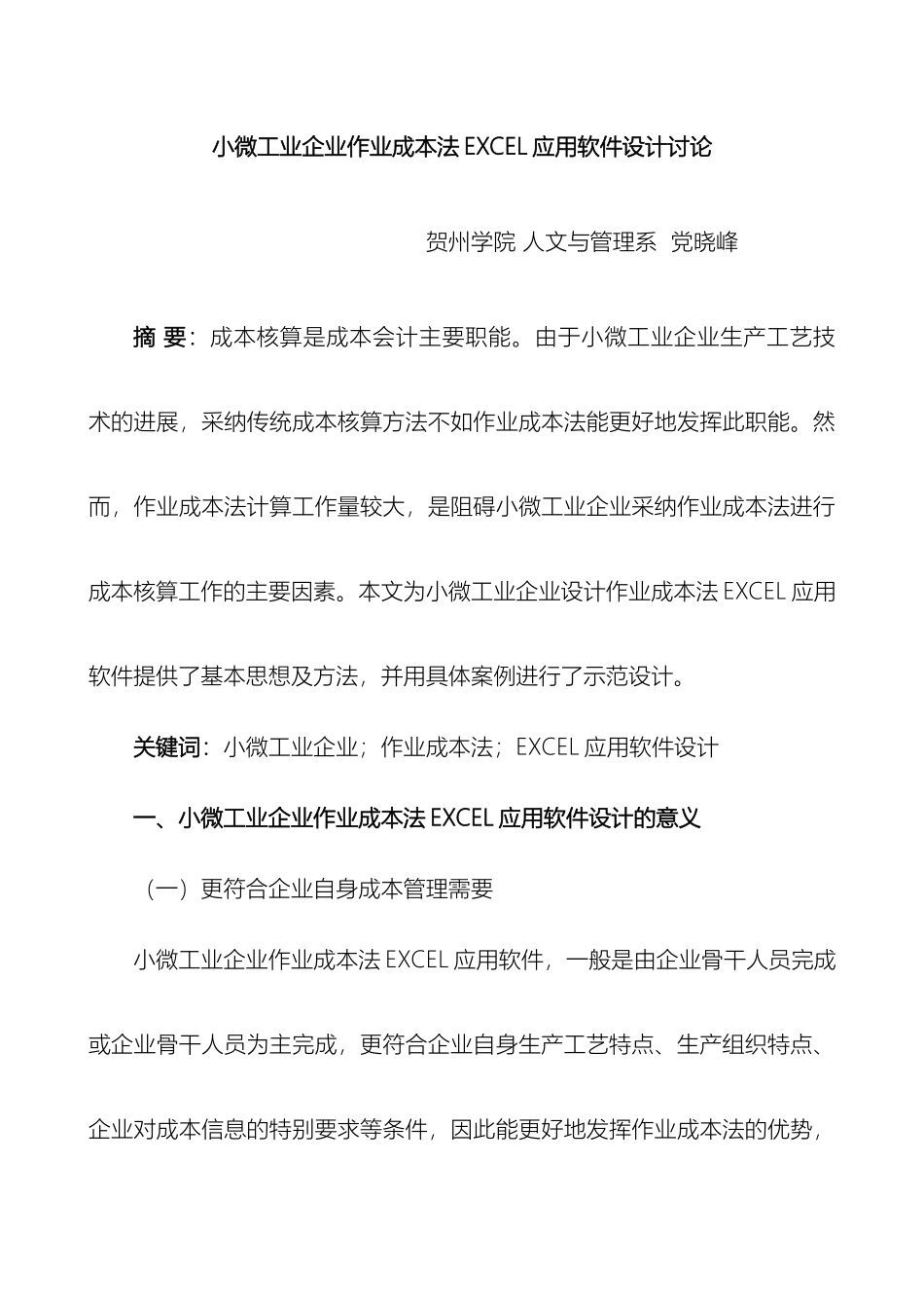 小微工业企业作业成本法EXCEL应用软件设计研究范文_第2页