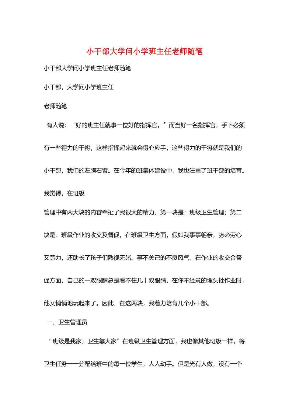 小干部大学问小学班主任老师随笔_第1页