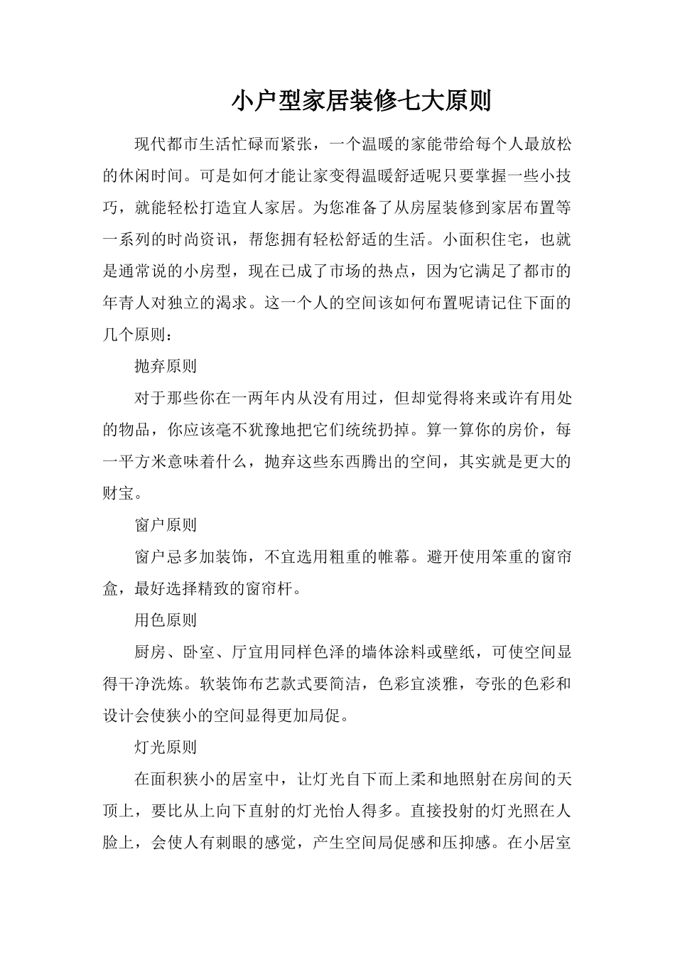 小户型家居装修七大原则_第1页