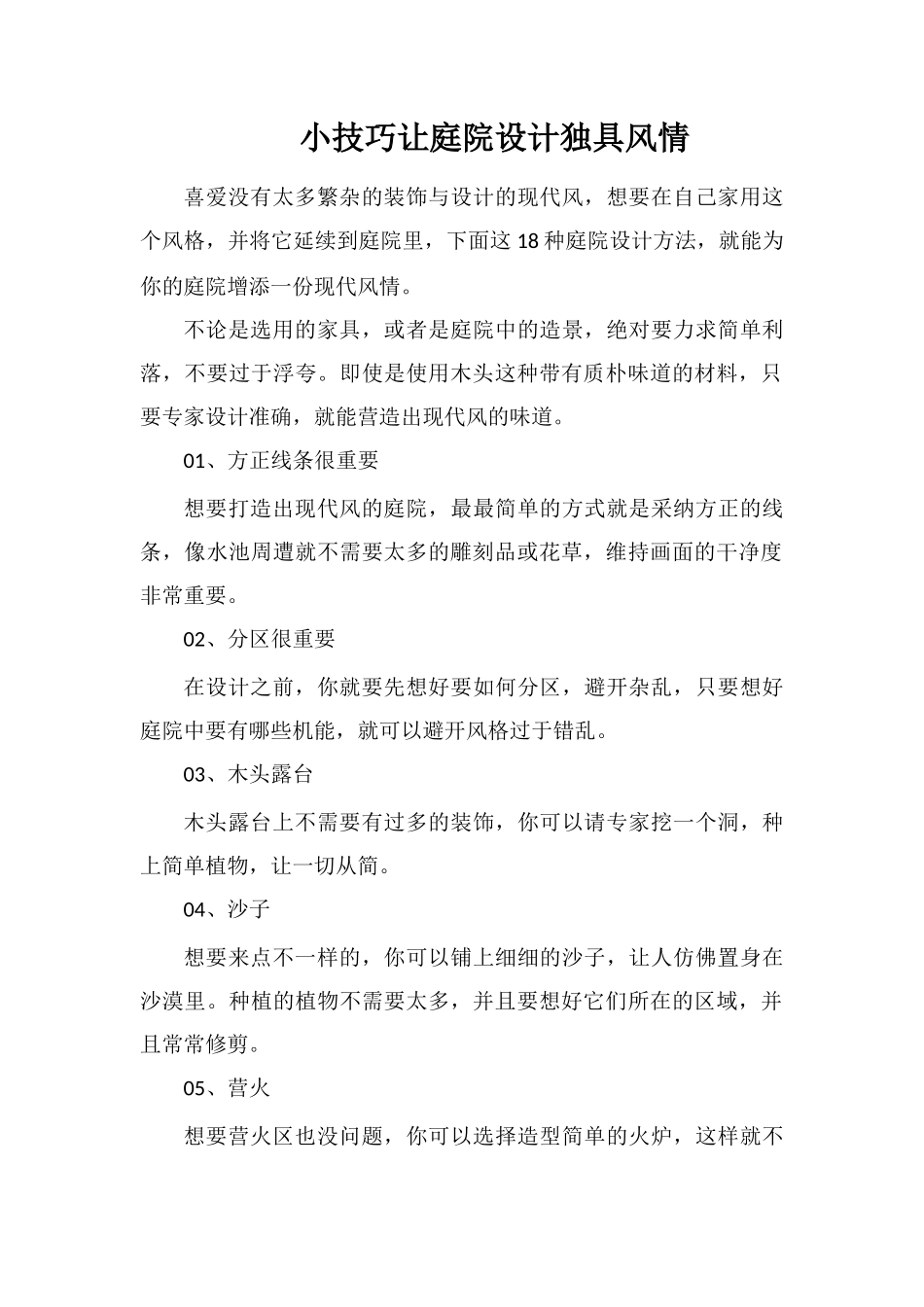 小技巧让庭院设计独具风情_第1页