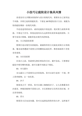 小技巧让庭院设计独具风情