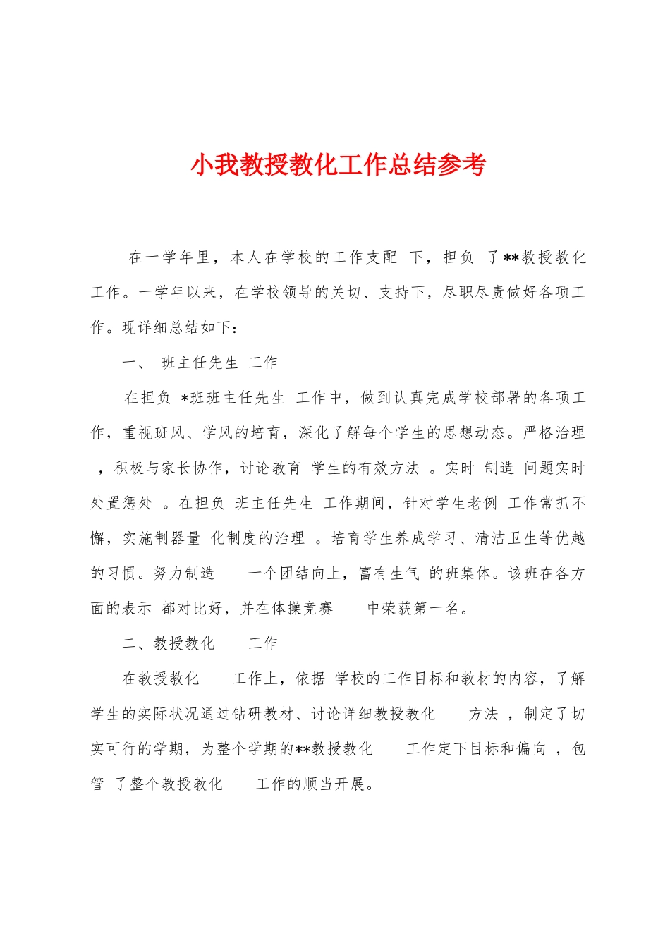 小我教授教化工作总结参考_第1页