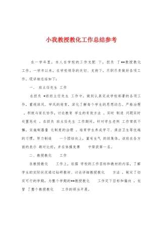 小我教授教化工作总结参考