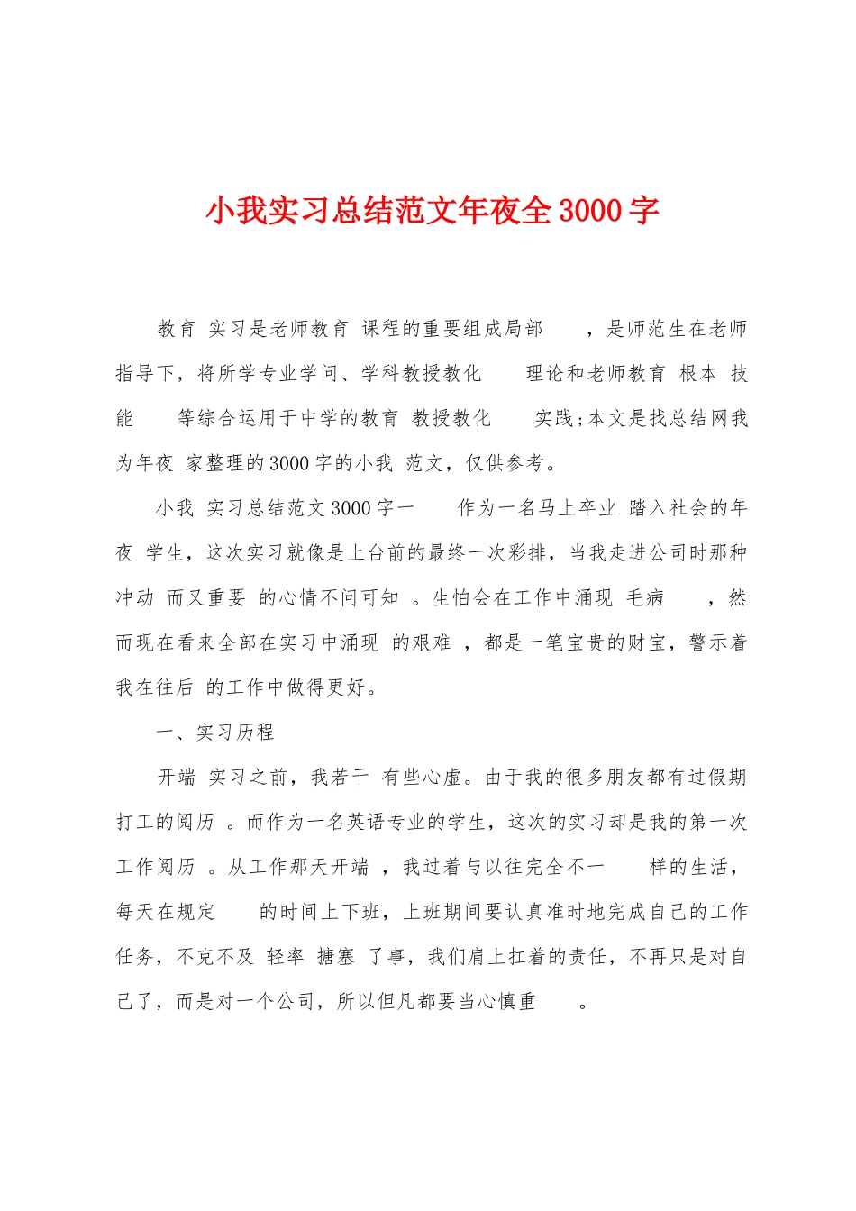 小我实习总结范文年夜全3000字_第1页