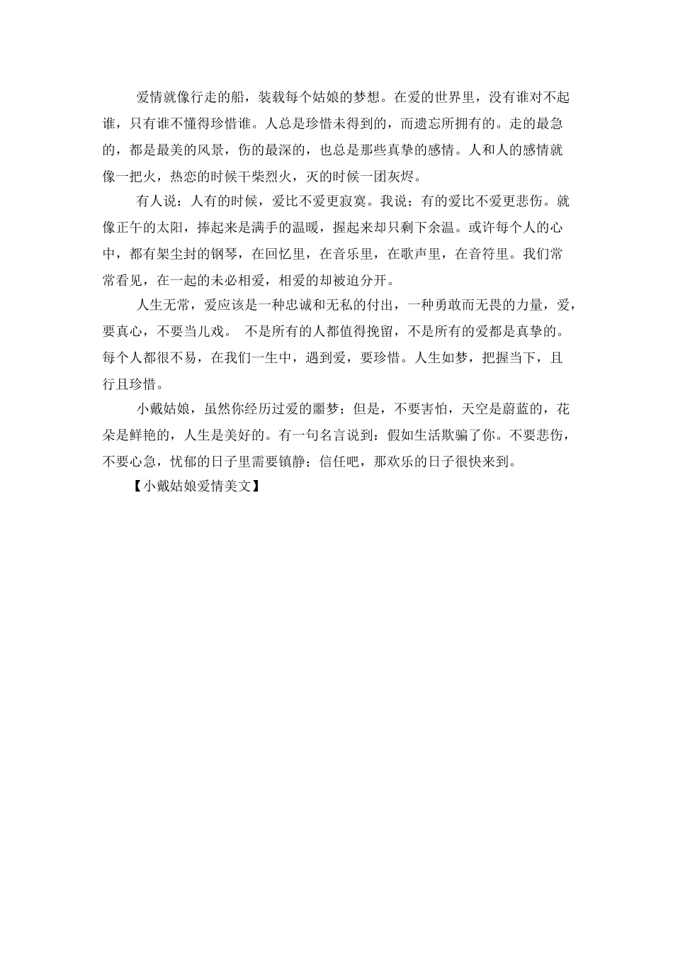 小戴姑娘爱情美文_第2页