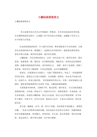 小戴姑娘爱情美文