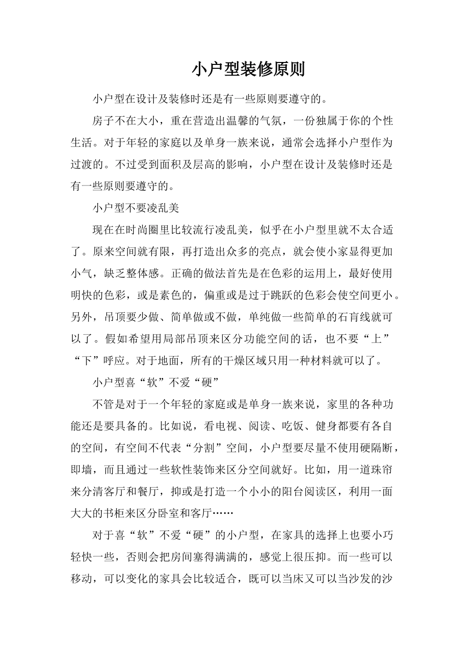 小户型装修原则_第1页