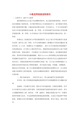 小教老师高级述职报告