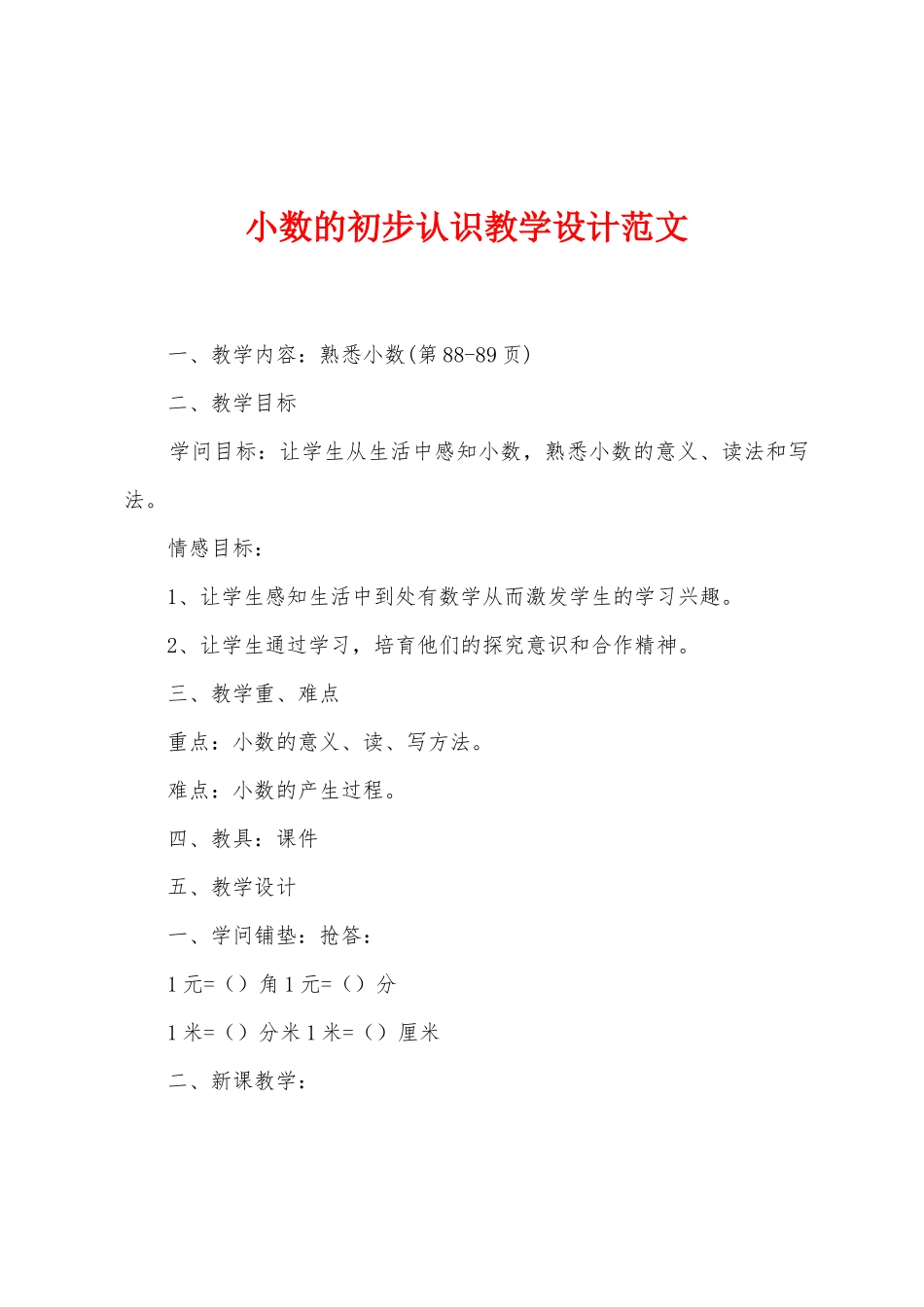 小数的初步认识教学设计范文_第1页