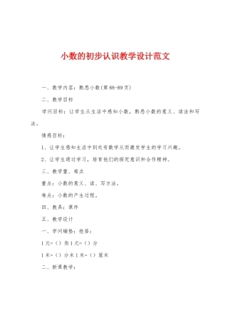 小数的初步认识教学设计范文