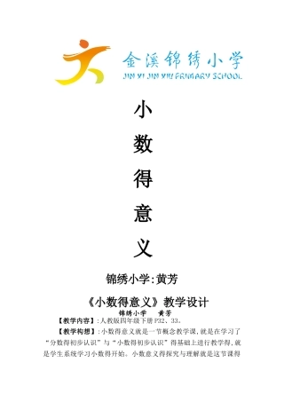 小数的意义 教学设计