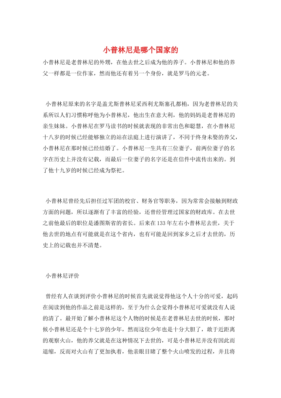 小普林尼是哪个国家的_第1页