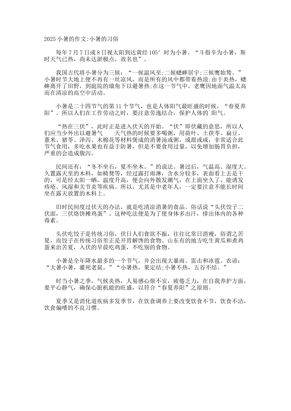 小暑的作文小暑的习俗_第1页