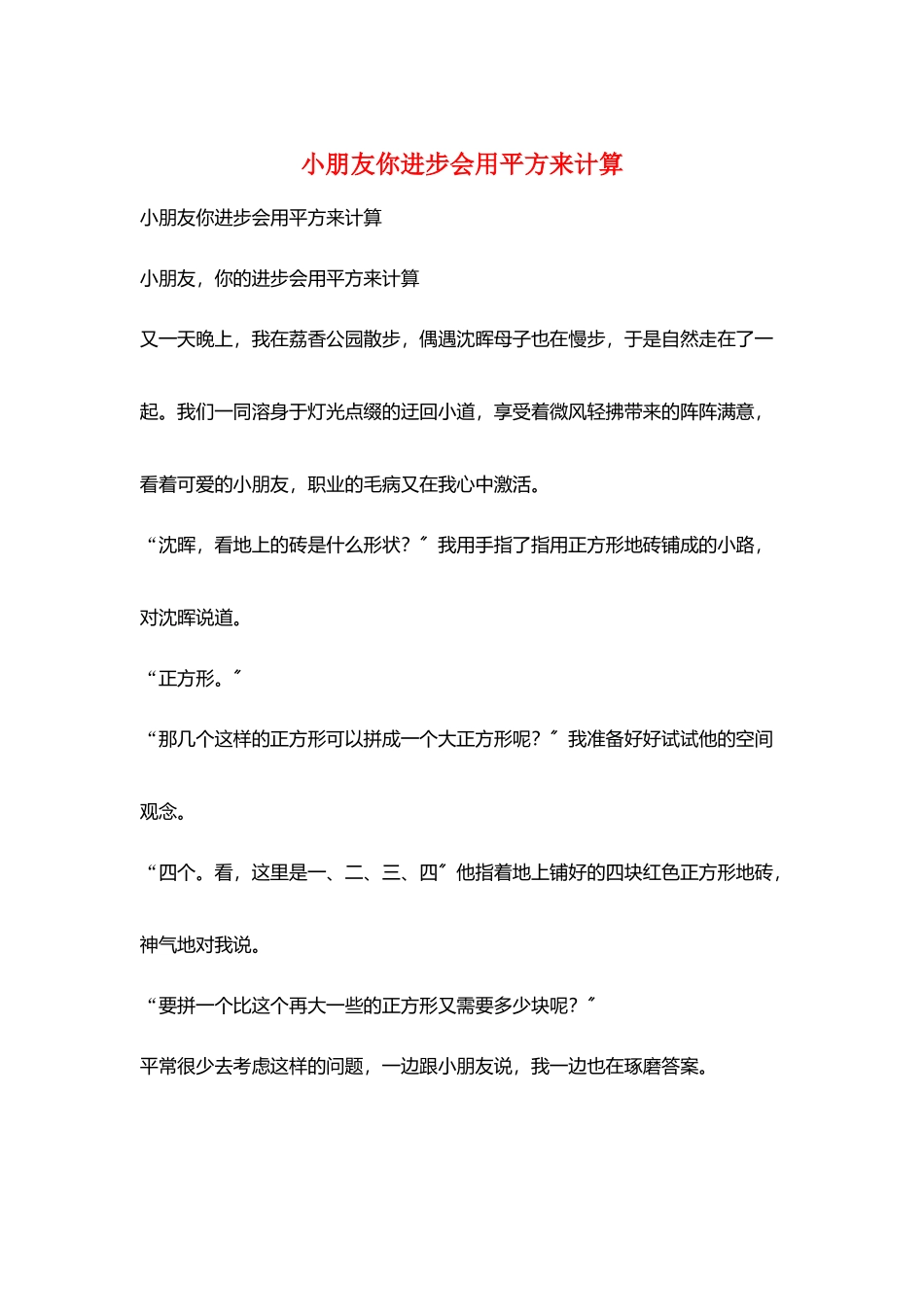 小朋友你进步会用平方来计算_第1页