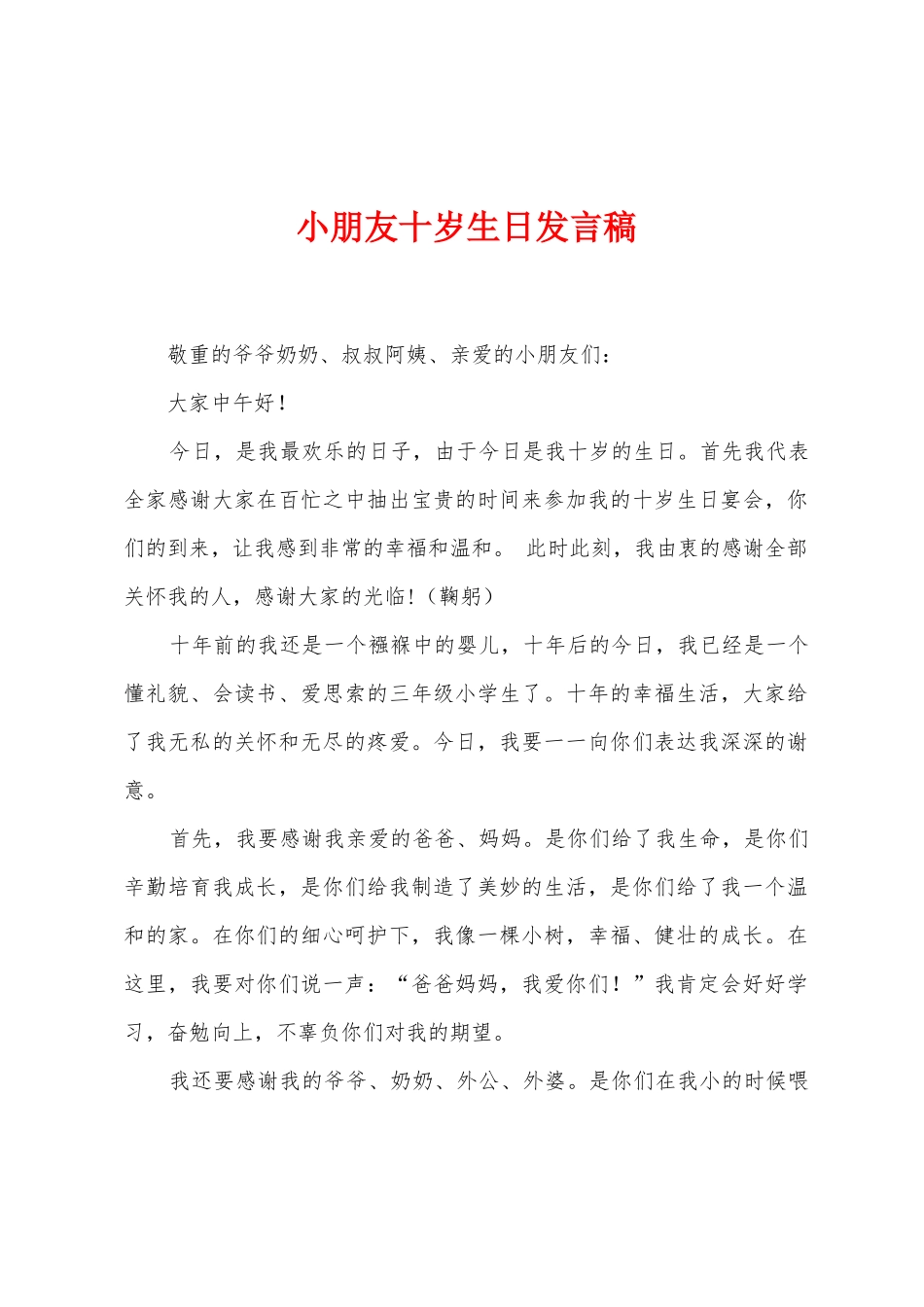 小朋友十岁生日发言稿_第1页
