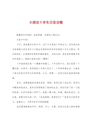 小朋友十岁生日发言稿