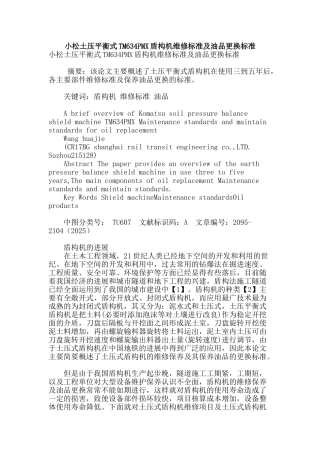 小松土压平衡式tm634pmx盾构机维修标准及油品更换标准