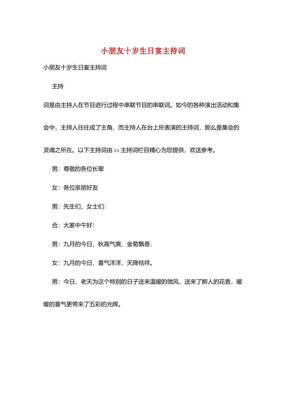 小朋友十岁生日宴主持词_第1页