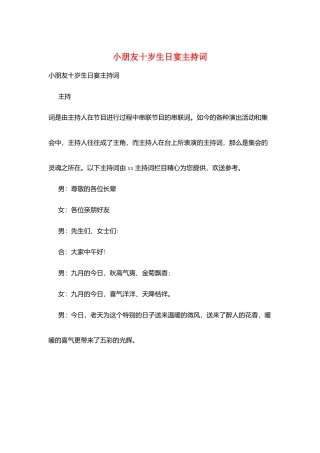 小朋友十岁生日宴主持词