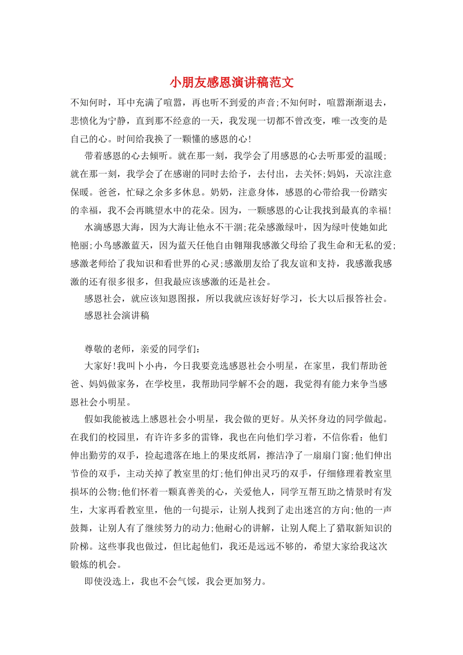 小朋友感恩演讲稿范文_第1页
