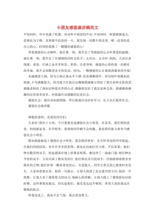小朋友感恩演讲稿范文
