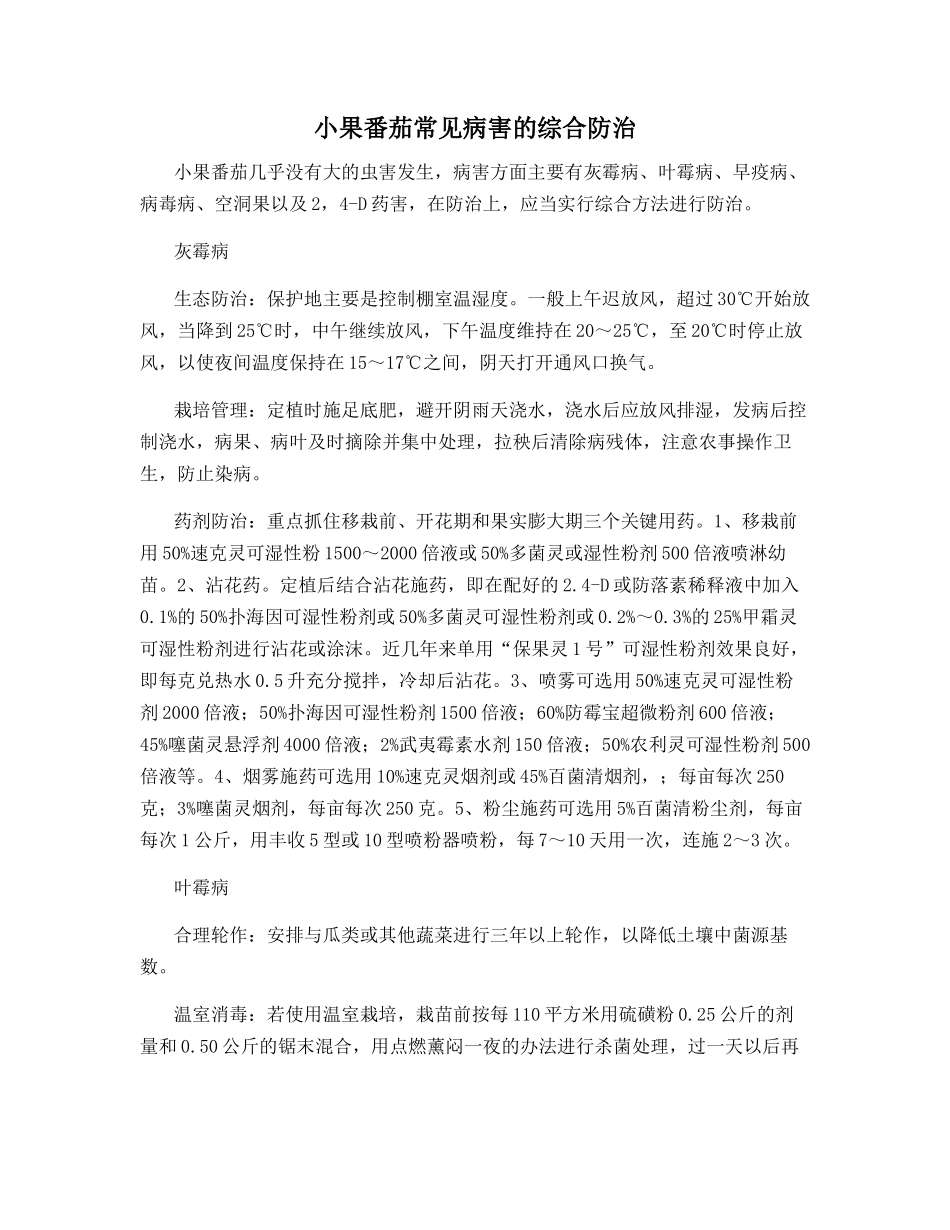 小果番茄常见病害的综合防治_第1页
