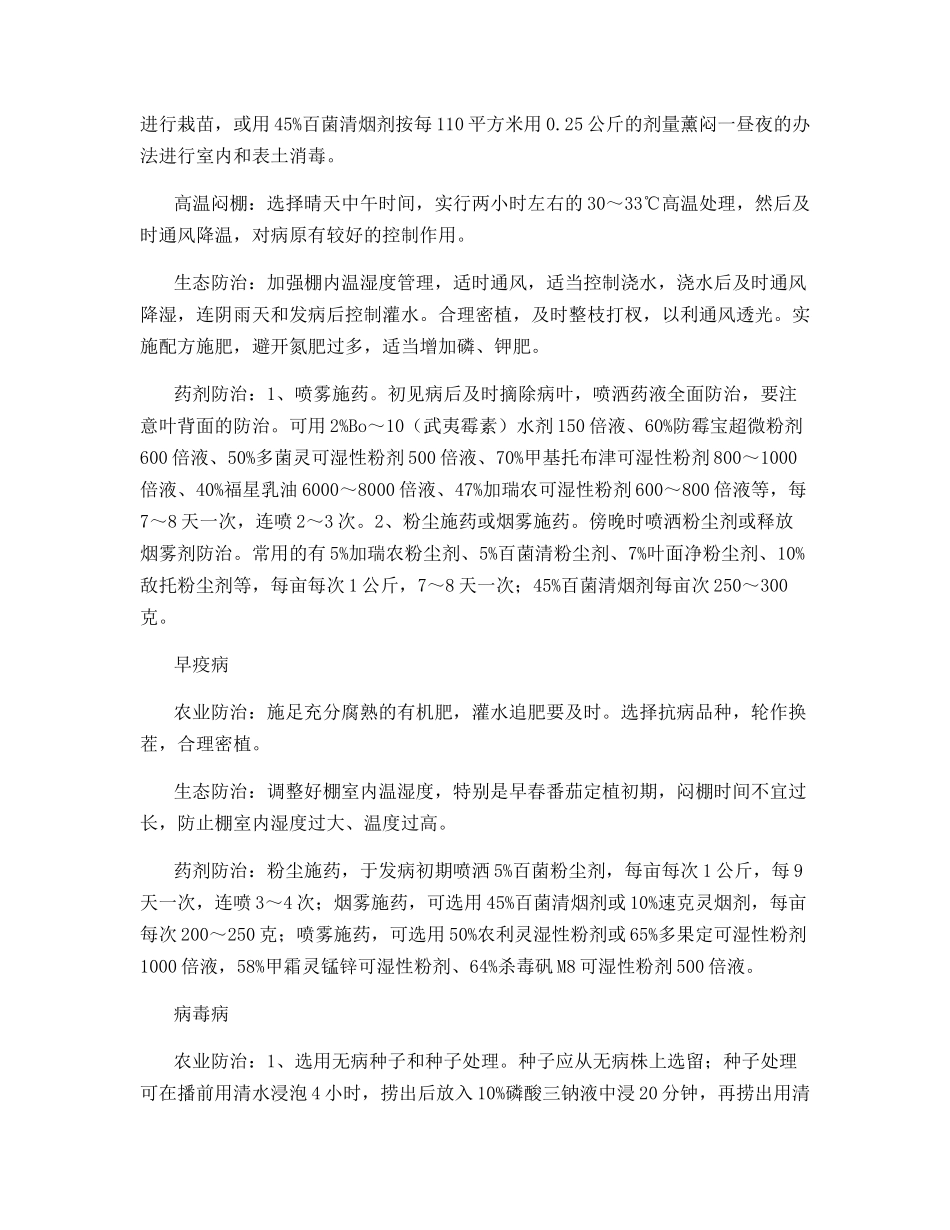 小果番茄常见病害的综合防治_第2页